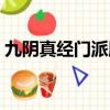 九阴真经门派服装大全（九阴真经门派服装）