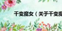 千变魔女(关于千变魔女的简介)
