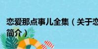 恋爱那点事儿全集(关于恋爱那点事儿全集的简介)