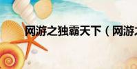 网游之独霸天下(网游之独战天下)