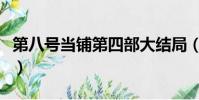 第八号当铺第四部大结局(第八号当铺第四部)