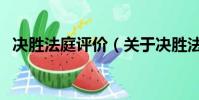 决胜法庭评价(关于决胜法庭评价的简介)