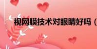 视网膜技术对眼睛好吗(视网膜技术)