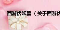 西游伏妖篇 (关于西游伏妖篇 的简介)