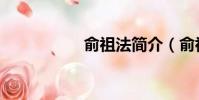 俞祖法简介(俞祖声)
