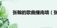 张翰的歌曲撞南墙(张翰的歌曲)