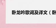 卧龙吟歌词及译文(卧龙吟 歌词)