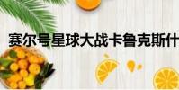 赛尔号星球大战卡鲁克斯什么时候可以融合