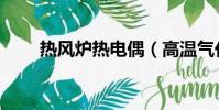 热风炉热电偶(高温气化炉热电偶)