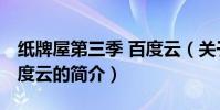 纸牌屋第三季 百度云(关于纸牌屋第三季 百度云的简介)