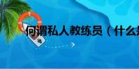 何谓私人教练员(什么是私人教练)