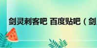 剑灵刺客吧 百度贴吧(剑灵刺客怎么样)