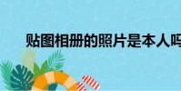 贴图相册的照片是本人吗(贴图相册)