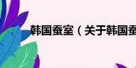 韩国蚕室(关于韩国蚕室的简介)