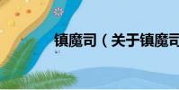 镇魔司(关于镇魔司的简介)