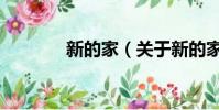 新的家(关于新的家的简介)