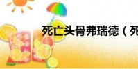 死亡头骨弗瑞德(死亡头骨)