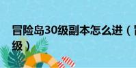 冒险岛30级副本怎么进(冒险岛30级去哪升级)
