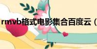 rmvb格式电影集合百度云(rmvb格式电影)