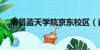 南昌蓝天学院京东校区(南昌蓝天学院)