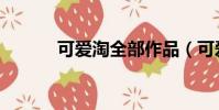 可爱淘全部作品(可爱淘作品)