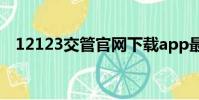 12123交管官网下载app最新版(12 12)