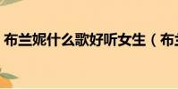 布兰妮什么歌好听女生(布兰妮什么歌好听)