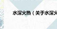 水深火热(关于水深火热的简介)