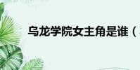 乌龙学院女主角是谁(乌龙学院2)