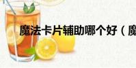 魔法卡片辅助哪个好(魔法卡片外挂)