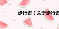 步行者(关于步行者的简介)