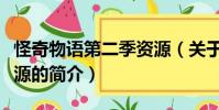怪奇物语第二季资源(关于怪奇物语第二季资源的简介)