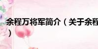 余程万将军简介(关于余程万将军简介的简介)