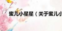 蜜儿小星星(关于蜜儿小星星的简介)