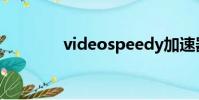 videospeedy加速器怎么用