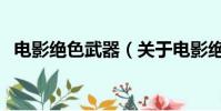 电影绝色武器(关于电影绝色武器的简介)