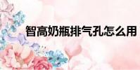 智高奶瓶排气孔怎么用(智高奶瓶)