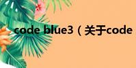 code blue3(关于code blue3的简介)