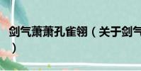 剑气萧萧孔雀翎(关于剑气萧萧孔雀翎的简介)