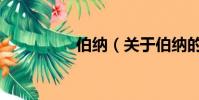 伯纳(关于伯纳的简介)