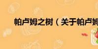帕卢姆之树(关于帕卢姆之树的简介)