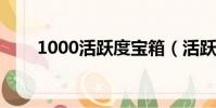 1000活跃度宝箱(活跃度礼盒100)