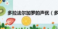 多拉法尔加罗的声优(多拉法尔加 罗)