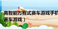高智能方程式赛车游戏手机版(高智能方程式赛车游戏)