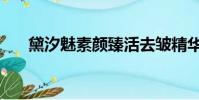 黛汐魅素颜臻活去皱精华乳(黛汐魅)