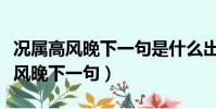 况属高风晚下一句是什么出自哪首诗(况属高风晚下一句)