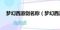 梦幻西游剑名称(梦幻西游剑侠客名字)