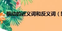 飘动的近义词和反义词(飘动的近义词)
