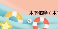 木下佑哗(木下)