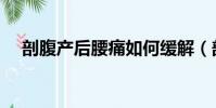 剖腹产后腰痛如何缓解(剖腹产后腰痛)